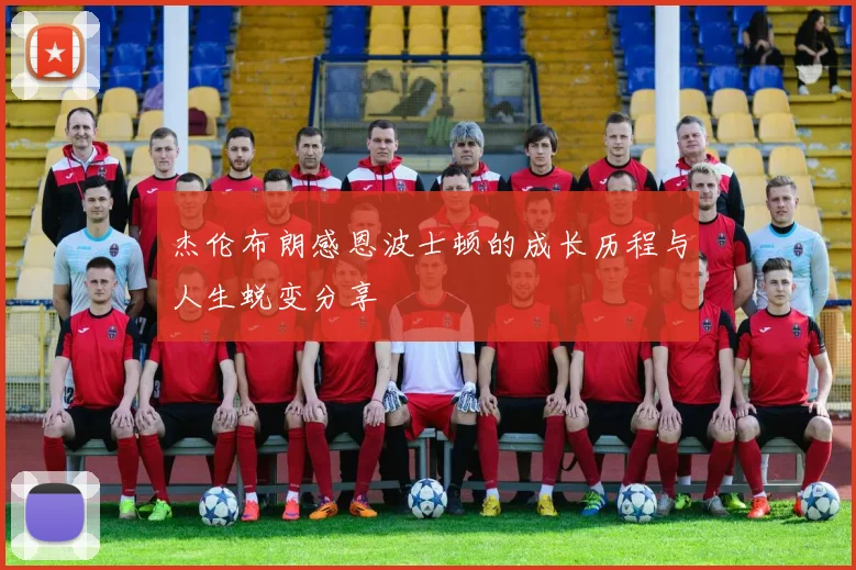 杰伦布朗感恩波士顿的成长历程与人生蜕变分享