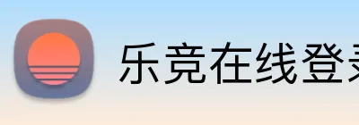 乐竞在线登录入口 Logo
